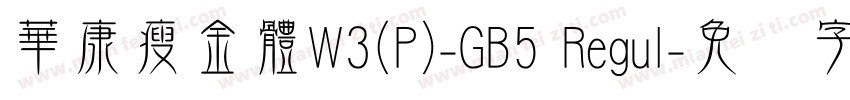 華康瘦金體W3(P)-GB5 Regul字体转换
